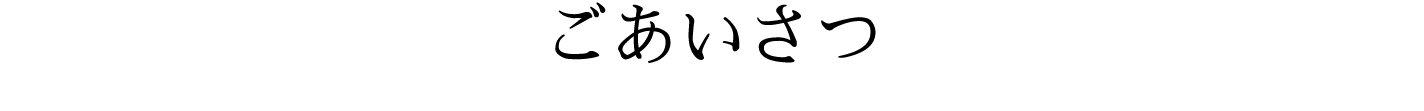 ごあいさつ