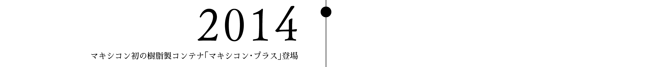 2014 マキシコン初の樹脂製コンテナ「マキシコン・プラス」登場