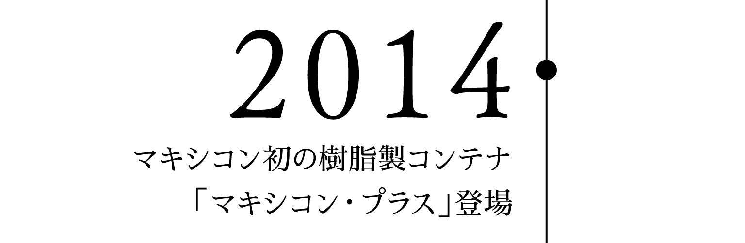 2014 マキシコン初の樹脂製コンテナ「マキシコン・プラス」登場