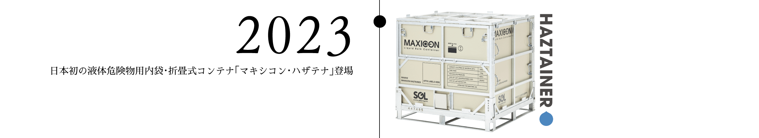 2023 日本初の液体危険物用内袋・折畳式コンテナ「マキシコン・ハザテナ」登場
