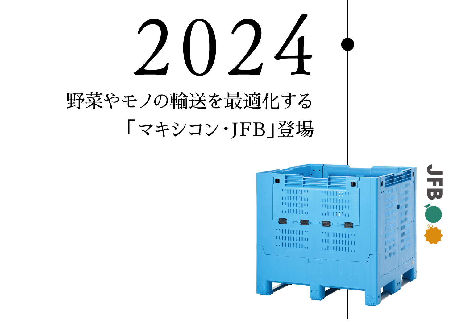 2024 野菜やモノの輸送を最適化する「マキシコン・JFB」登場